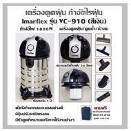 เครื่องดูดฝุ่น กำจัดไรฝุ่นImarflex รุ่น VC-910 (สีเงิน) เครื่องดูดฝุ่น/ดูดน้ำ/เป่าลม กำลังไฟ 1800W (