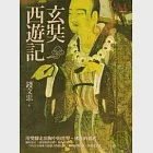 玄奘西遊記 作者：錢文忠