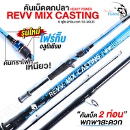 คันเบ็ดตกปลา REVV MIX CASTING  โฟร์กิ๊บอลูมิเนียม คันกราไฟท์ เหนียว ทน  รุ่นใหม่ เวท 10-20lb 2 ท่อน 