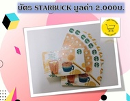 [E-voucher] Starbucks card value 2,000 Baht send via Chat บัตร สตาร์บัคส์  มูลค่า 2,000 บาท​ ส่งทาง CHAT "ช่วงแคมเปญใหญ่ จัดส่งภายใน 7 วัน"