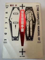 完全自殺手冊  絕版 可議