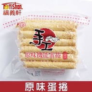 福義軒｜手工蛋捲⏰14/6結團