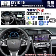 【JHY】HONDA本田 2016~ CIVIC10 N5 9吋 安卓多媒體導航主機｜8核心4+64G｜樂客導航王A5i