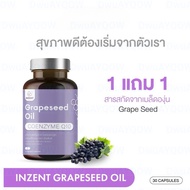 INZENT [1แถม1] Grape Seed สารสกัดจากเมล็ดองุ่น