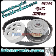 ล้อสายพานหลัง ทั้งชุด รุ่น จีที125 ฟีโน่125 qbix gt125 fino125 ชุดใหญ่ PULLEY WEIGHT CLUTCH