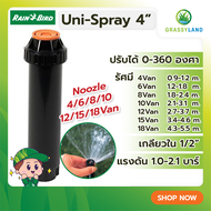 Rain Bird สปริงเกอร์ป๊อบอัพสเปรย์ รุ่น UNI-Spray + หัวจ่ายน้ำสเปรย์ 4,6,8,10,12,15,18 VAN