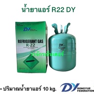 *ขายถูกสุด*น้ำยาแอร์ R22 แอร์บ้าน ยี่ห้อ DY บรรจุ 10 kg น้ำหนักไม่รวมถังน้ำยา เก็บเงินปลายทางได้ ออก