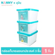 Nanny กล่องเก็บของ กล่องใส่ของ 3 ชั้น ฝาหน้า มีล้อ ลาย Munin (มุนิน) สามารถวางซ้อนต่อกันได้ มี BPA F