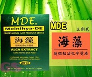 【GS美髮美妝】 MDE 海藻 3劑式  超微粒活化冷燙液/冷燙液 冷燙藥水 燙髮液 燙髮藥水 135ml