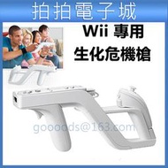 Wii 生化危機槍 光槍 光線搶 wii手柄鐳射槍 衝鋒槍 ZAPPER槍架 射擊 套件 獵槍 槍托 wii射擊遊戲專用