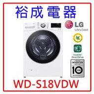 【裕成電器‧來電最優惠】LG 18公斤蒸氣洗脫烘滾筒洗衣機 WD-S18VDW 另售 8TWFC6820LW