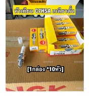 หัวเทียน C7hsa คาบู , WAVEเก่าทุกรุ่น เกลียวสั้น  **NGK (c7hsa)  หัวเทียน NGK รุ่น C7HSA สำหรับรถจัก