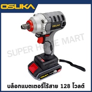 OSUKA บล็อคแบตเตอรี่ ไร้สาย 20 โวลท์ รุ่น OSID-LT520 บล็อกไฟฟ้าไร้สาย บล็อคเเบต บล็อกแบต