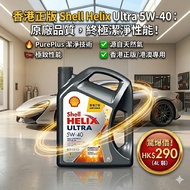 shell HELIX ULTRA 5W-40全合成機油/偈油