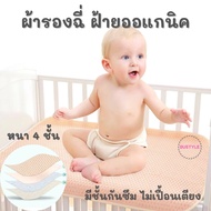 BU ผ้ารองฉี่เด็ก ผ้าฝ้าย หนา 4 ชั้น ซักได้ ใช้ซ้ำได้ ผ้ารองฉี่เด็ก ผ้ารองฉี่คนแก่ ผ้ารองฉี่ผู้ใหญ่ ร