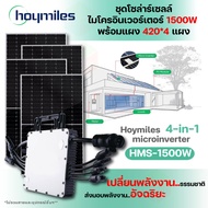 Hoymiles ชุดไมโครอินเวอร์เตอร์ 1500W +(DTU+Smart meter) แผง420W Mono Half Cell 4 แผง