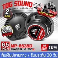 TOG SOUND ลำโพงเฟสปลั๊ก 6.5 นิ้ว 4OHM มี 2 สีให้เลือก จำนวน 2ดอก BR-6520R 300วัตต์//MP-6535D 250วัตต