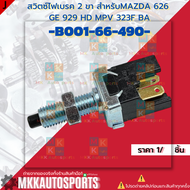 สวิตซ์ไฟเบรค 2 ขา สำหรับMAZDA 626 GE 929 HD MPV 323F BA #B001-66-490 **สินค้าคนไทยจำหน่าย สินค้าราคา