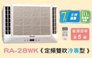 HITACHI 日立 定頻雙吹窗型冷氣 RA-28WK 四月底前好禮六選一(來電議價)