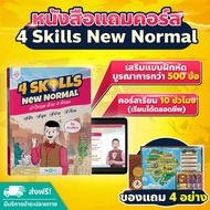 หนังสือ 4 Skills New Normal พร้อมคอร์สอัพสกิลพูดอังกฤษได้คล่อง หนังสือภาษาอังกฤษ ภาษาอังกฤษ grammar 