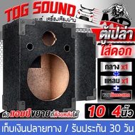 TOG SOUND ตู้ลำโพงเปล่า 10 นิ้ว หุ้มกำมะหยี่ สวย โครงไม้ปาติเกิลแข็งแรง MY-10120 ตู้ลำโพงเปล่าใส่ลำโ