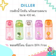 Diller กระติกน้ำไททัน 400ml. สีสวย ลายสัตว์ หลอดนิ่ม มาพร้อมสายสะพาย