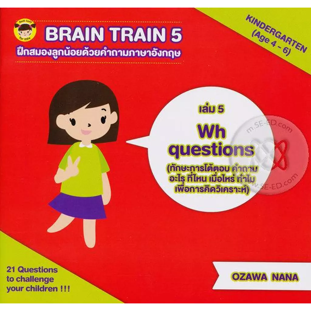 Brain Train 5 Kindergarten (Age 4-6) ฝึกสมองลูกน้อยด้วยคำถามภาษาอังกฤษ ตอน Wh Questions (ทักษะการโต้