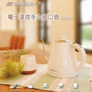 【SANSUI山水】電子溫控手沖細口壺 SWB-29N(電子壺/電熱水壺/快煮壺)