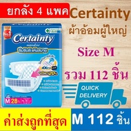 Certainty ผ้าอ้อมผู้ใหญ่ Jumbo ถูกที่สุด L M XL XXL ยกลัง ผ้าอ้อมแบบเทป แพมเพิสผู้ใหญ่ เซอเทนตี้ เซอ