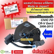 Honda Civic FD ปี06-12 CRV เจน3 แท้DENSO มอเตอร์พัดลมแอร์ ฝั่งคนขับ (3270) ซีวิค ปี2006-12 นางฟ้า CR-V G3 มีตัวโหลด