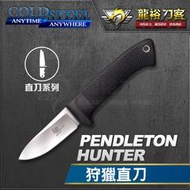 《龍裕》COLD STEEL/Pendleton Hunter狩獵直刀/36LPSS/登山刀/戶外工具刀/鋒利