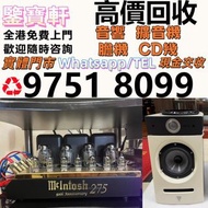 高價収 音響 喇叭 CD機 解碼機 擴音機 合拼機 前后級 膽機 , 丹拿、勁浪、 意力、達尼、天朗、 麥景圖 寶華 歐美喇叭 蓮 登峰 歌劇之聲 柏林之聲 世霸 等喇叭