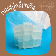 เบสสบู่กลีเซอรีน ใสพิเศษ ไม่มี SLS (Transparent Soap Base - SLS Free)