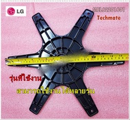 อะไหล่ของแท้/กากบาทเครื่องซักผ้าแอลจี/HubTub(Inner)/LG/MEL62201601/3250FA1330B/MEL62201602