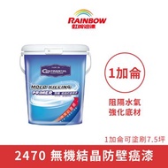 [特價]【Rainbow_虹牌油漆】Contiarch 2470 無機結晶防壁癌漆（1加侖裝）透明