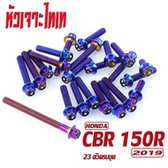 น็อตเลส ชุดแคร้งเครื่อง ซีบีอา 150 /น็อตเลส แท้งเครื่อง รุ่น CBR 150R 2019( 23 ตัวครบชุด)/ชุดแท้ง ซี