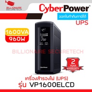CYBERPOWER VP1600ELCD : UPS 1600VA / 960W เครื่องสำรองไฟ BY BILLIONAIRE SECURETECH