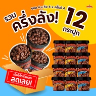 Procoro Crunch Choc รวม 12 กระปุก : ช็อกโก้บอล4 / ช็อกโก้ริง4 / โกโก้ครั้นช์4