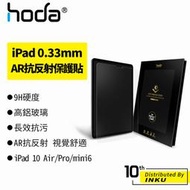 hoda iPad 10 Air/Pro/mini6 10.2/10.9/11/12.9吋 AR抗反射滿版玻璃保護貼