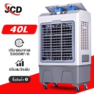 JCD 40L พัดลมไอเย็น พัดลมแอร์ 30L air cooler แอร์ไอน้ำ แอร์เคลื่อนที่ พัดลมมัลติฟังก์ชั่น การกระจายลมในมุมกว้าง พัดลมไอน้ำ เครื่องปรับอากาศ พัดลมไอน้ำเย็น