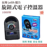 [ 河北水族 ]  台灣 Leilih 鐳力【 旋鈕式電子控溫器 1000W】耐用 準確 安全 簡易 