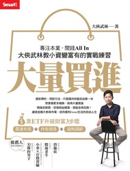 大量買進：專注本業，閒錢all In——大俠武林教小資變富有的實戰練習 -  Ebook 大俠武林
