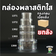 (ยกลัง) กล่องพลาสติกใส่ขนม กล่องพลาสติกวงกลม กล่องมูสเค้ก กล่องเค้กบ๊อกซ์ Cake box กล่องเค้กเกาหลี 1