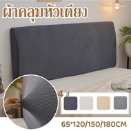 ผ้าคลุมหัวเตียง 5 ฟุต 6 ฟุต ผ้าโพลีเอสเตอร์ มี 5 ขนาดไซส์เตียง Bed Headboares Bedside Cover