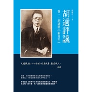 Hu Shi Comment Voucher 1: Hu Shi and < New Youth > [28% off] 11100850966 TAAZE Reading Book Life Onl