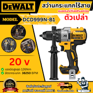 DEWALT สว่านกระแทก ไร้สาย 20V รุ่น DCD999N-B1 มอเตอร์ไร้แปรงถ่าน (เครื่องเปล่า) DCD999 รับประกัน3ปี 