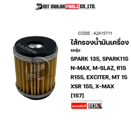 ไส้กรองน้ำมันเครื่อง YAMAHA SPARK 135 SPARK 115 NMAX XMAX MSLAZ R15 EXCITER MT15 XSR 155 X1-R JUPITE