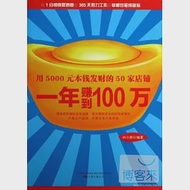 用5000元本錢發財的50家店鋪 作者：劉小漪