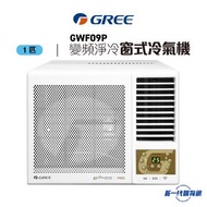 格力 - GWF09P -Gree 1匹 R32 變頻淨冷 遙控 窗口式冷氣機(GWF-09P)