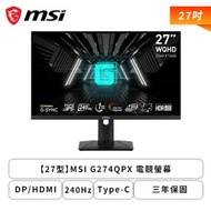 【27型】MSI G274QPX 電競螢幕 (DP/HDMI/Type-C/Rapid IPS/2K/1ms/240Hz/G-SYNC/HDR 400/黑平衡/無喇叭/三年保固)